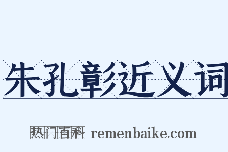 朱孔彰近义词是什么意思的图片